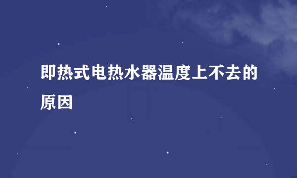 即热式电热水器温度上不去的原因