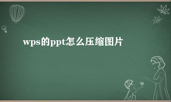 wps的ppt怎么压缩图片