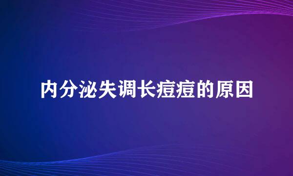 内分泌失调长痘痘的原因