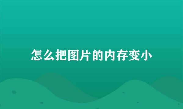 怎么把图片的内存变小