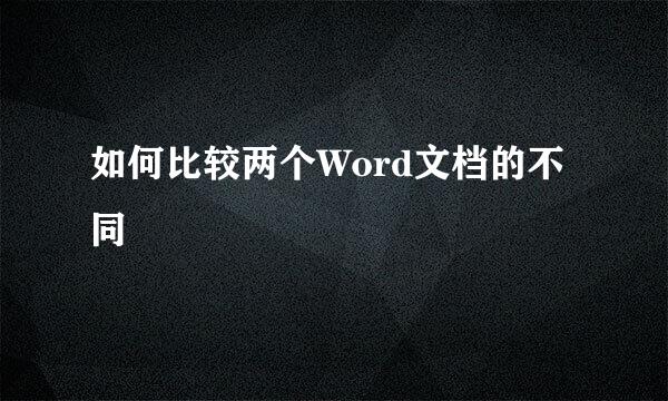 如何比较两个Word文档的不同