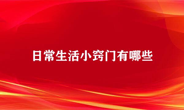 日常生活小窍门有哪些