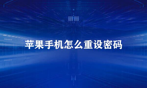苹果手机怎么重设密码