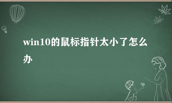 win10的鼠标指针太小了怎么办