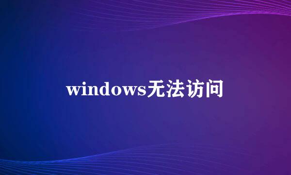 windows无法访问