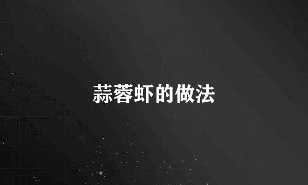 蒜蓉虾的做法