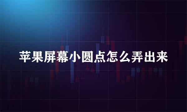 苹果屏幕小圆点怎么弄出来