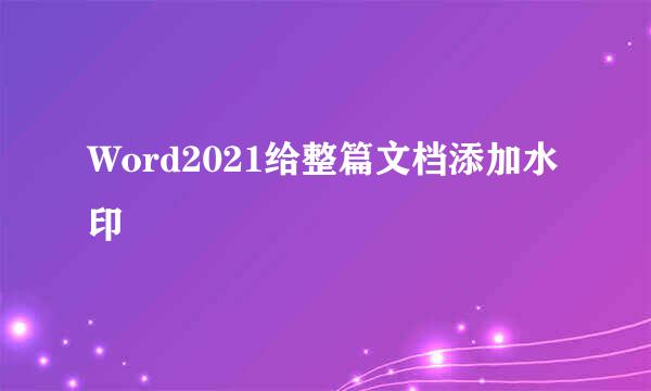 Word2021给整篇文档添加水印