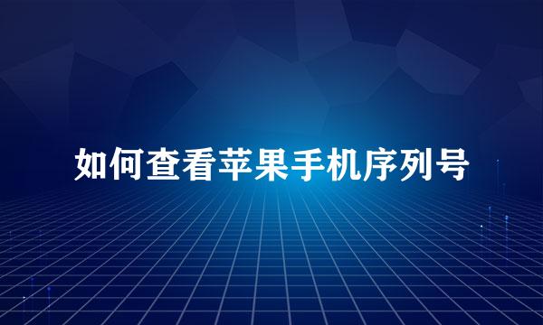 如何查看苹果手机序列号