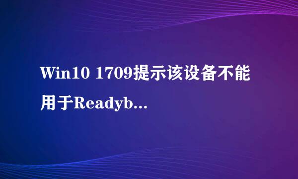 Win10 1709提示该设备不能用于Readyboost怎么办