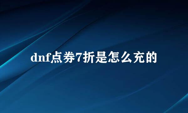 dnf点券7折是怎么充的