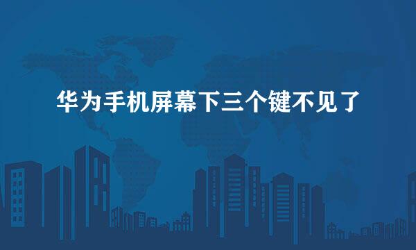 华为手机屏幕下三个键不见了