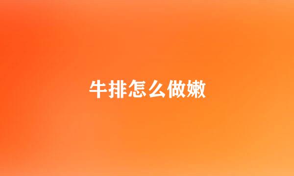 牛排怎么做嫩