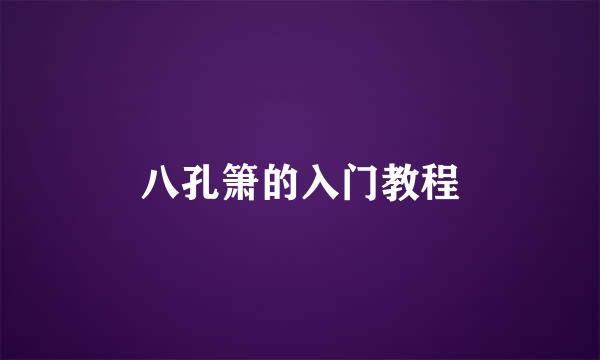 八孔箫的入门教程