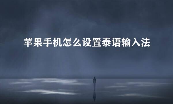 苹果手机怎么设置泰语输入法