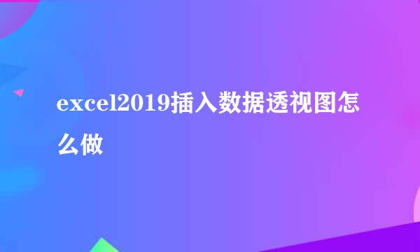 excel2019插入数据透视图怎么做