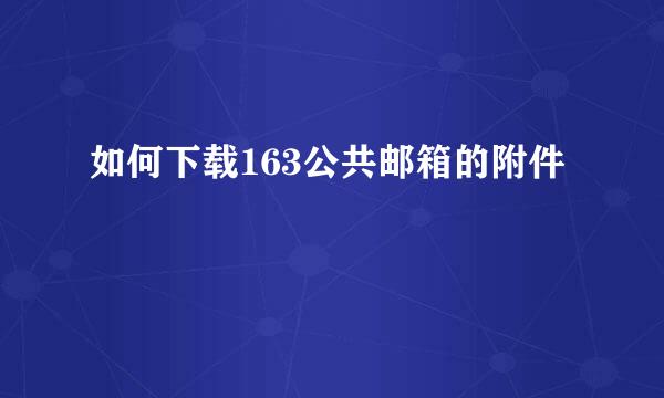 如何下载163公共邮箱的附件
