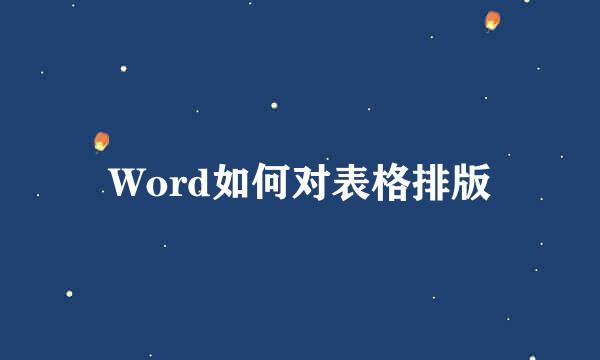 Word如何对表格排版