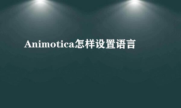 Animotica怎样设置语言