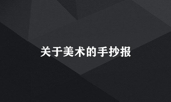 关于美术的手抄报