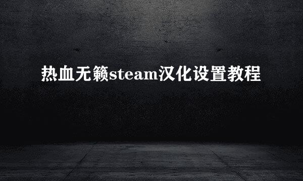 热血无籁steam汉化设置教程