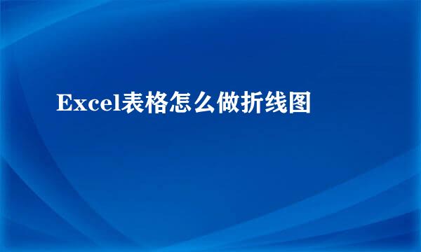 Excel表格怎么做折线图