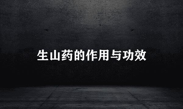 生山药的作用与功效