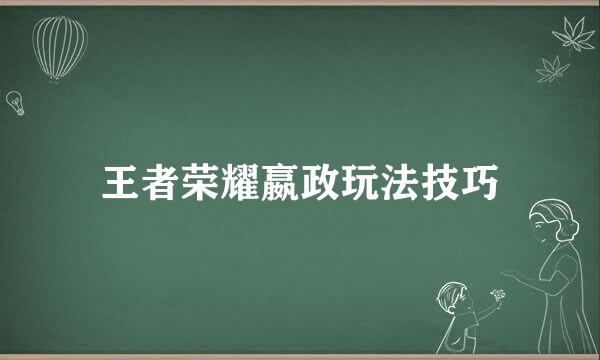 王者荣耀嬴政玩法技巧