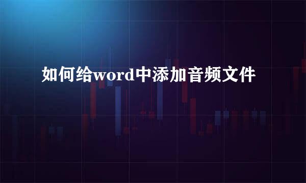 如何给word中添加音频文件