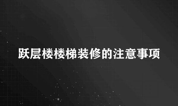 跃层楼楼梯装修的注意事项