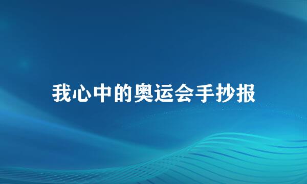 我心中的奥运会手抄报