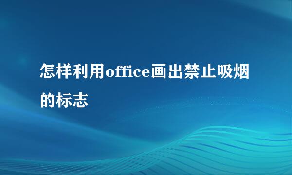 怎样利用office画出禁止吸烟的标志