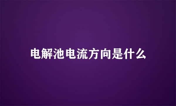 电解池电流方向是什么