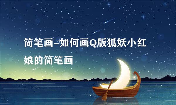 简笔画-如何画Q版狐妖小红娘的简笔画