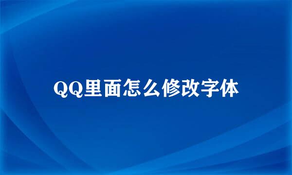 QQ里面怎么修改字体