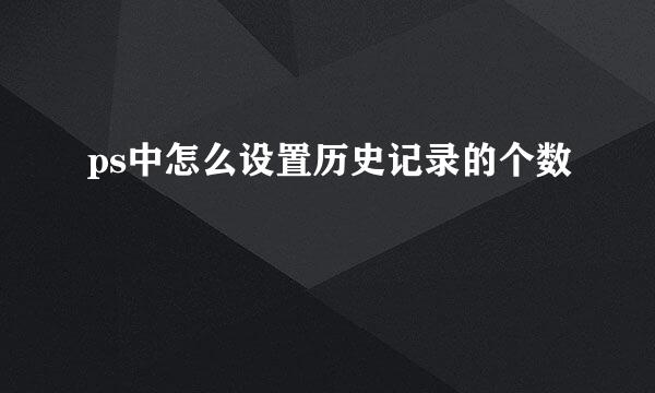 ps中怎么设置历史记录的个数