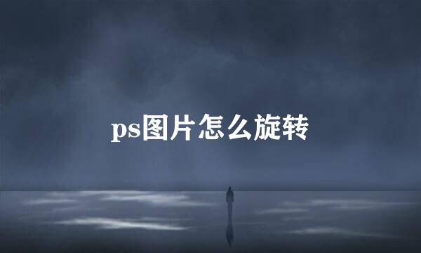 ps图片怎么旋转