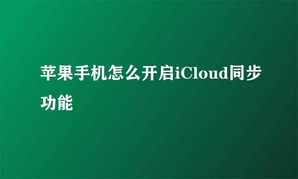 苹果手机怎么开启iCloud同步功能