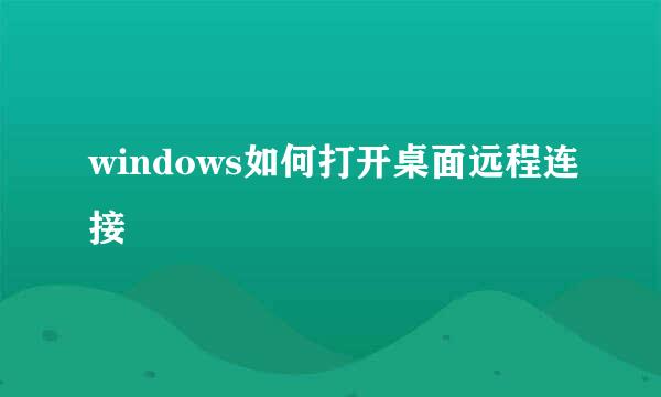 windows如何打开桌面远程连接