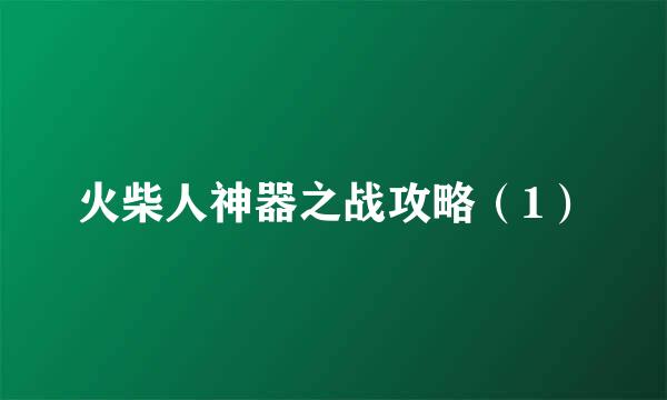 火柴人神器之战攻略（1）