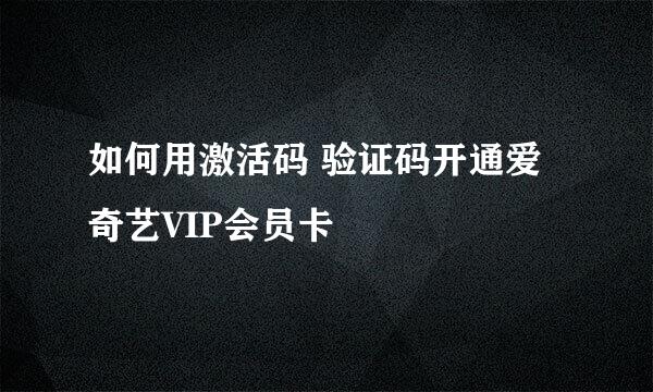 如何用激活码 验证码开通爱奇艺VIP会员卡
