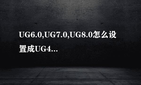 UG6.0,UG7.0,UG8.0怎么设置成UG4.0风格的背景