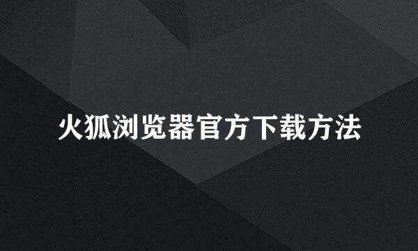 火狐浏览器官方下载方法