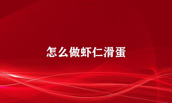 怎么做虾仁滑蛋