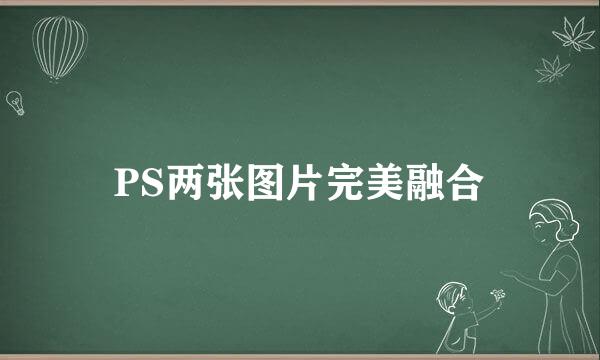 PS两张图片完美融合