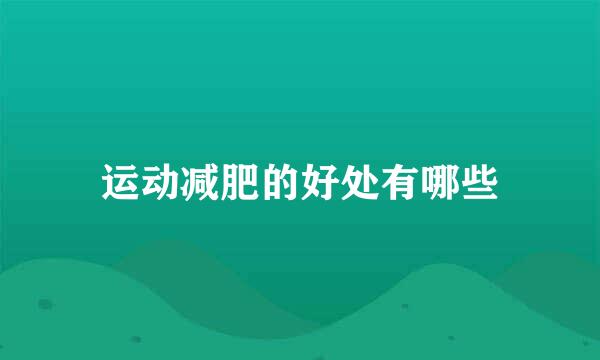 运动减肥的好处有哪些