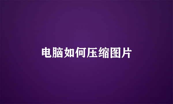 电脑如何压缩图片