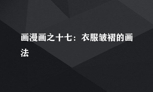 画漫画之十七：衣服皱褶的画法