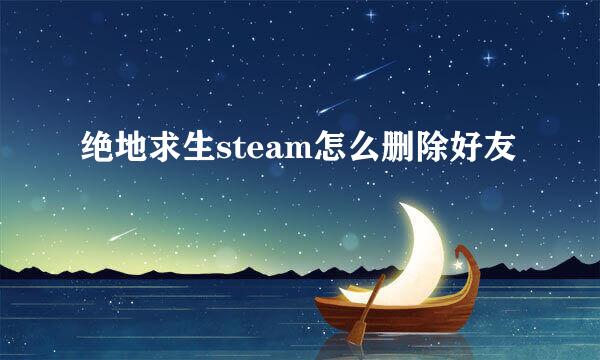 绝地求生steam怎么删除好友