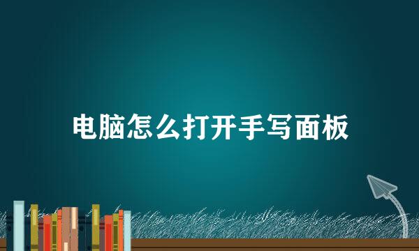 电脑怎么打开手写面板